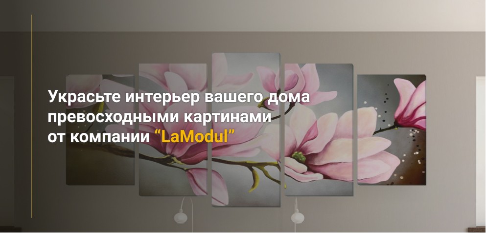 Украсьте интерьер вашего дома превосходными картинами от компании “LaModul